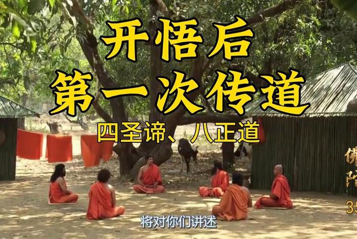 佛陀讲四圣谛，佛陀说四圣谛