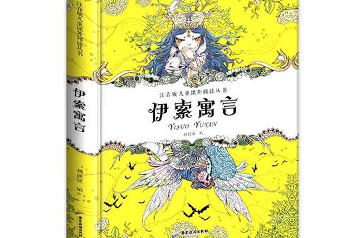 伊索寓言全集目录，伊索寓言全篇阅读