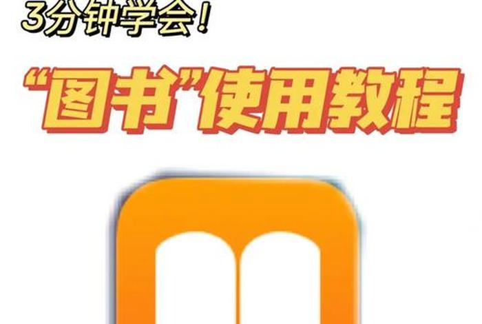 图文解读书籍、图书解读的app