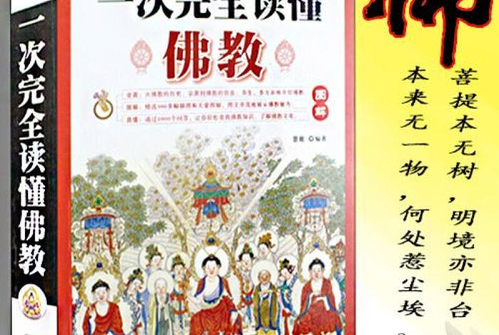 如何了解佛教知识的书籍 - 如何了解佛学知识