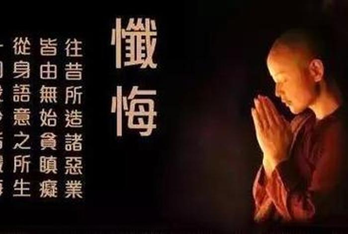 佛教如何忏悔罪业 - 佛教怎样忏悔