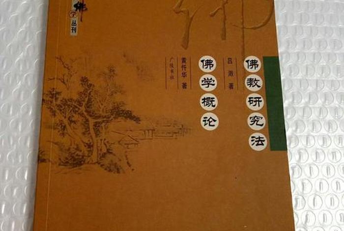佛教的基本原理概论 佛教的基本原理概论pdf