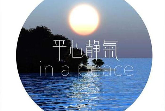 佛教使人平静 - 佛家让人平心静气的话