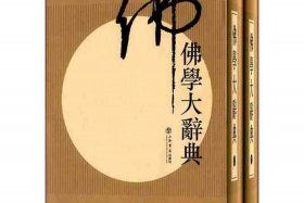佛教大词典电子辞典下载（佛教大辞典最新版本）