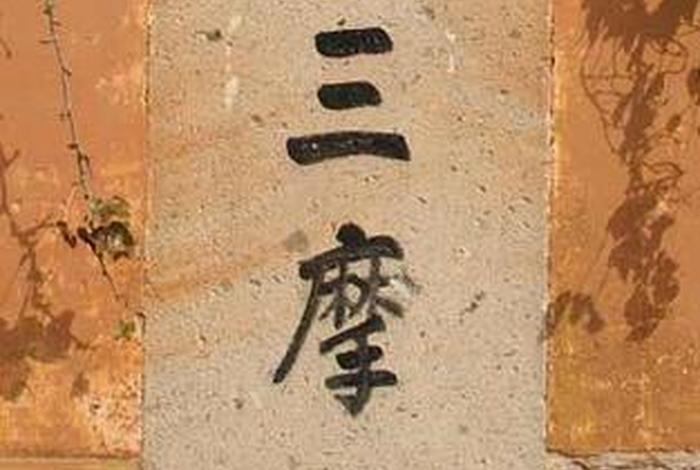 佛教的三摩地，佛教的三摩地是什么