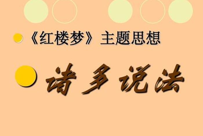 红楼梦佛学思想研究、红楼梦佛教思想