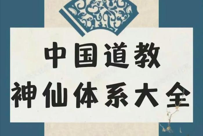 道教基础知识大全集，道教基本常识在线阅读
