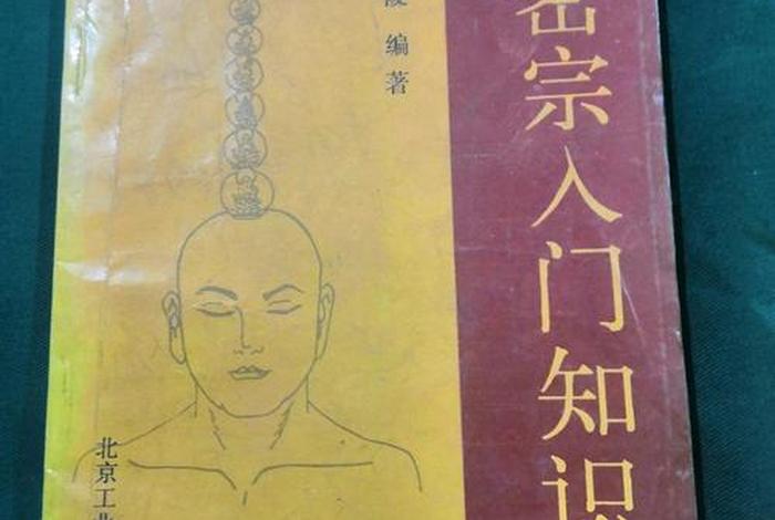 密宗入门知识在线播放，密宗入门知识书籍