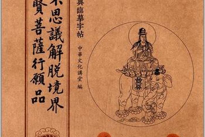 普贤行愿品什么意思什么作用，普贤行愿品出处