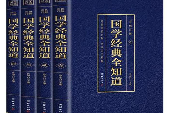 基本国学知识；基本国学知识有哪些