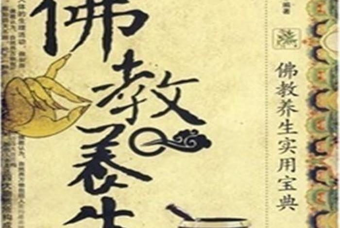 佛教养生知识大全图解视频（佛教养生经）