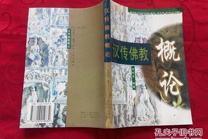 汉传佛教概论、汉传佛教发展史