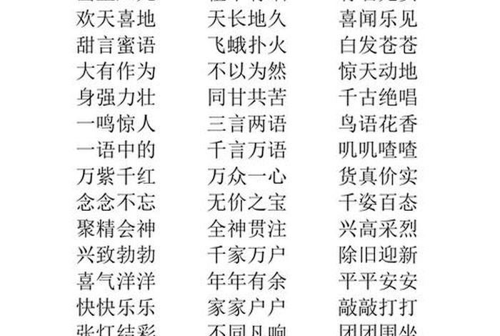 一开头的有什么（一开头的有什么四字词语 的四字词语）