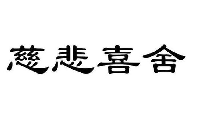 慈悲喜舍啥意思；慈悲喜舍什么意思
