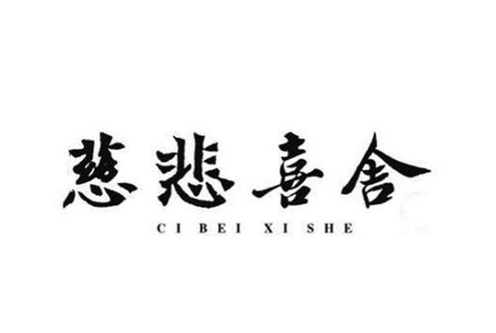 慈悲喜舍啥意思；慈悲喜舍什么意思