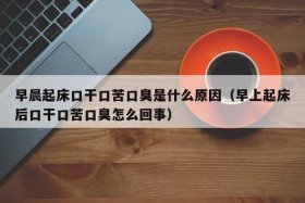 佛教口臭是什么原因 念佛后口臭