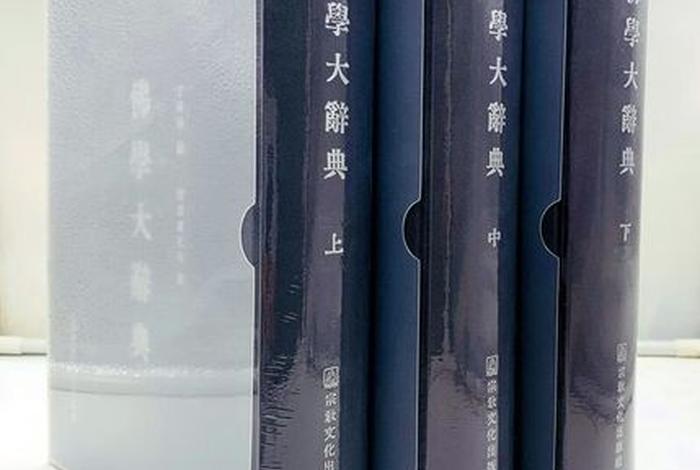佛教大百科与佛学大辞典 佛教大百科与佛学大辞典一样吗
