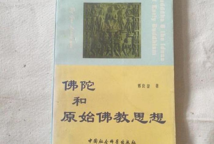 早期原始佛教思想（早期原始佛教思想是什么）