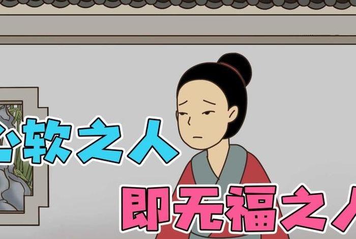 心太软之人便是无福之人，心太软之人便是无福之人图片