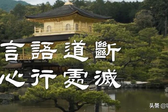 言语道断心行处灭啥意思，言语道断,心行处灭,出自哪部经