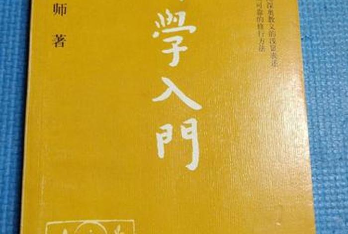 佛学通俗读物（佛学必读书）