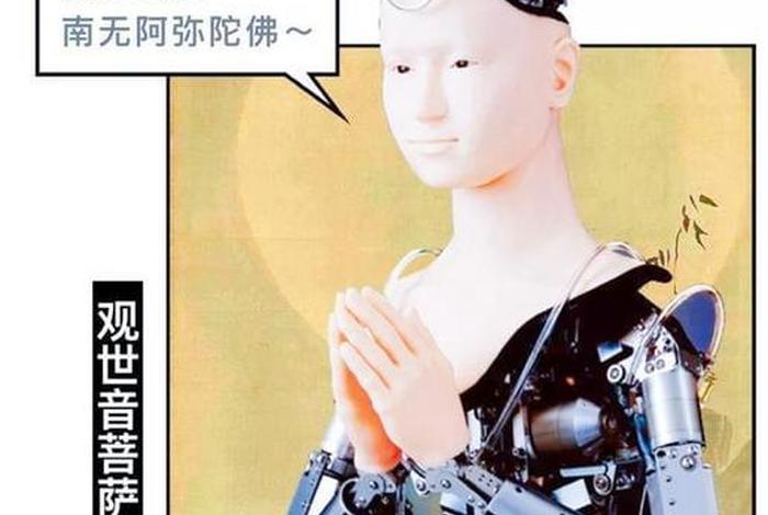机器人佛祖、机器人佛法