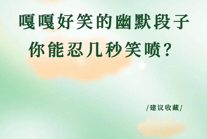 幽默风趣搞笑佛教视频 佛教笑话幽默段子