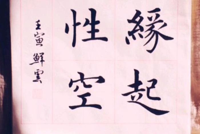 佛教的缘起性空是什么意思 - 缘起性空是大乘佛教思想吗