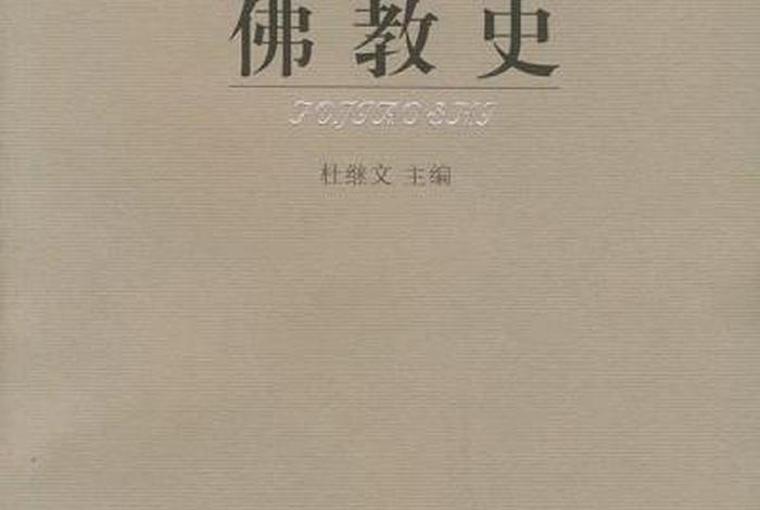 讲述佛教、讲述佛教历史的书