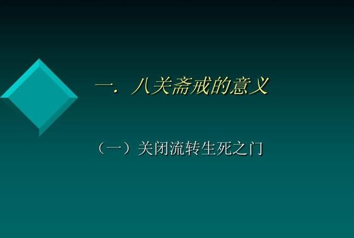 八关斋戒出自哪部佛经、八关斋戒的内容及功德