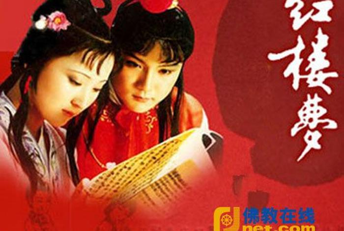 红楼梦里的佛教意蕴；红楼梦中的佛教隐喻