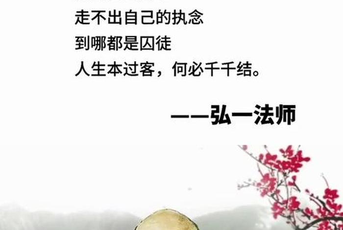 弘一法师的知止 弘一法师智慧之言感悟