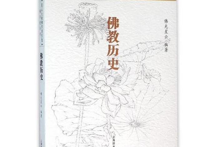佛学教科书佛教历史、佛教教义历史书