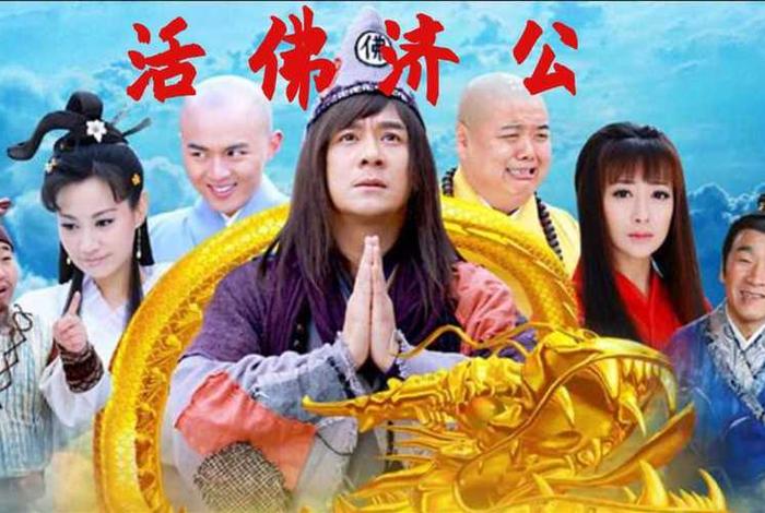 佛佛济公贴吧 佛魔济公电影