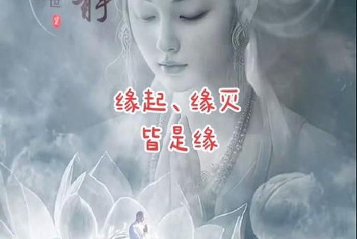 佛教讲的无常缘起；无常缘起因果