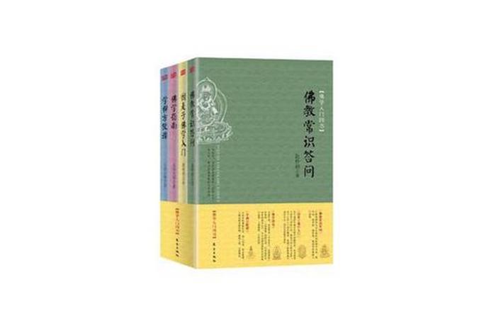 佛学入门必背100个常识书、基础佛学常识100问