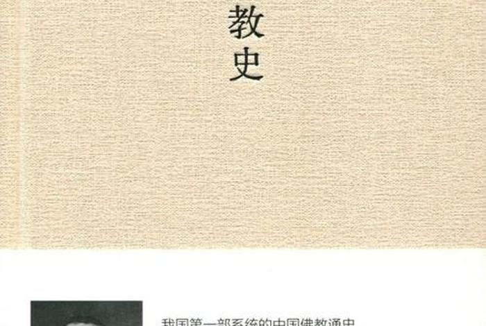 中国佛教史书籍、中国佛教史(第一卷)书籍