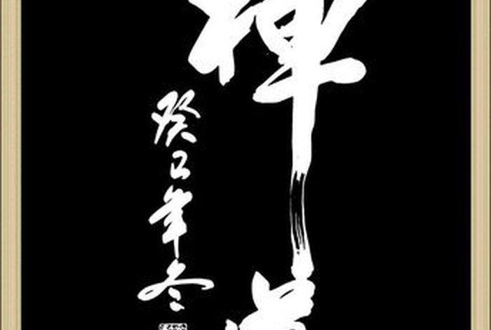 关于道禅的词 道禅的意思