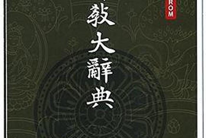 佛教知识大字典在线阅读全文（佛教知识大字典在线阅读全文视频）