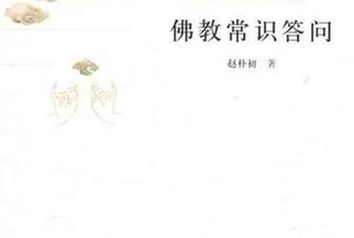 赵朴初佛教常识问答哪年出版的 - 赵朴初 佛教协会