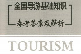 全国导游基础知识第八版pdf（全国导游基础知识第八版电子版）