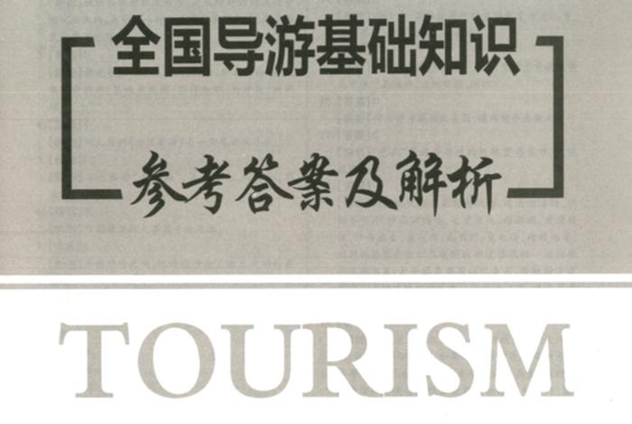 全国导游基础知识第八版pdf（全国导游基础知识第八版电子版）