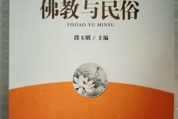 佛教民俗，佛教民俗文化
