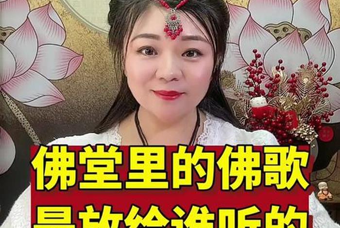 在床上可以听佛歌吗 - 在床上可以听佛歌吗女生