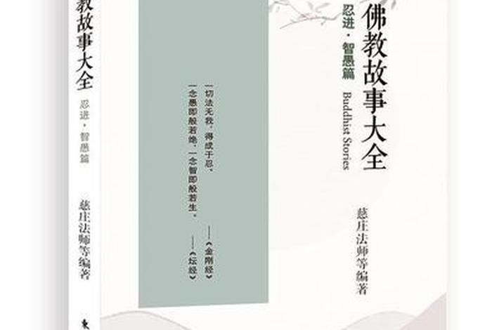 佛教典故有哪些；佛教典故有哪些名字