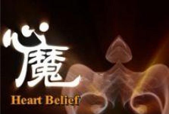 心魔在佛教里怎么说 心魔 佛教