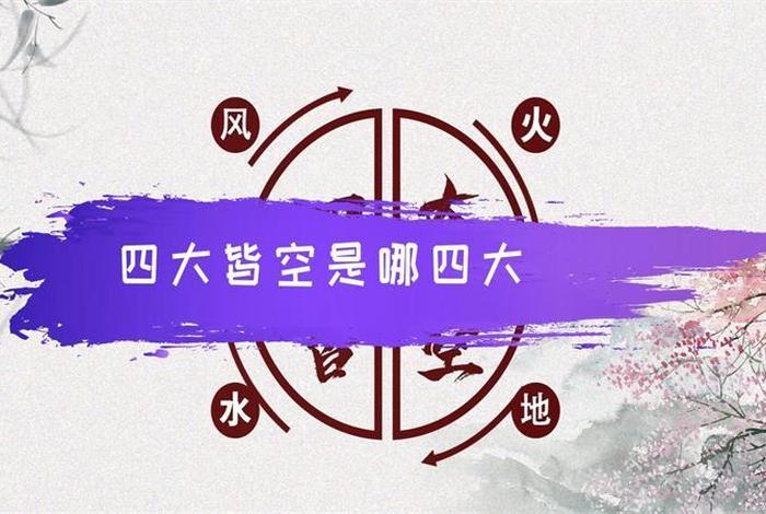 佛家讲的四大皆空是指哪四大；佛说的四大皆空到底是哪四大