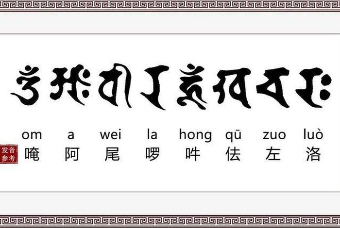 嗡 嘛呢呗美吽 嗡嘛呢呗美吽藏文