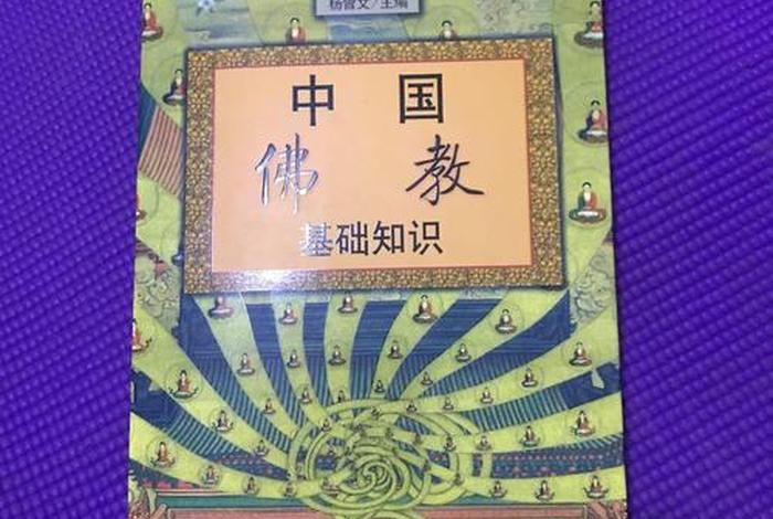 中国佛教基础知识；中国佛教基础知识pdf