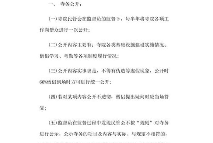 佛教寺院僧人规章制度；寺院常住僧人管理制度